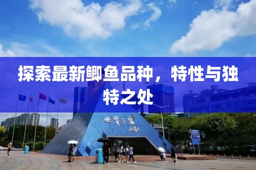探索最新鯽魚品種，特性與獨特之處